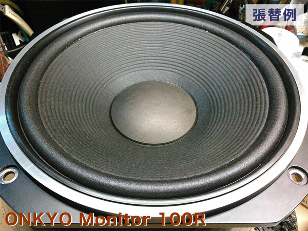 ONKYO Monitor 100R 修理例 PL12 使用